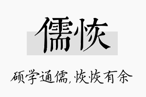 儒恢名字的寓意及含义