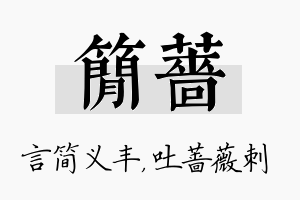 简蔷名字的寓意及含义