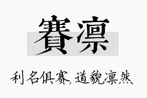 赛凛名字的寓意及含义