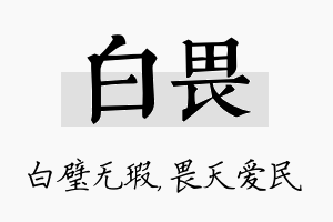 白畏名字的寓意及含义