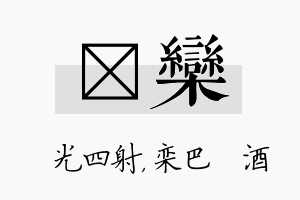 燚栾名字的寓意及含义