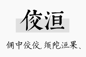 佼洹名字的寓意及含义