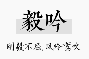 毅吟名字的寓意及含义