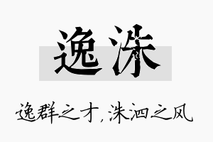 逸洙名字的寓意及含义