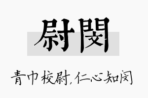 尉闵名字的寓意及含义