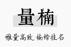 量楠名字的寓意及含义