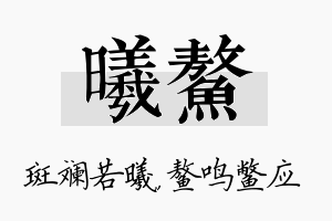 曦鳌名字的寓意及含义