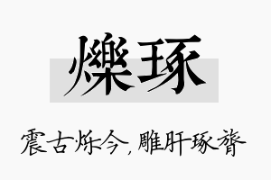 烁琢名字的寓意及含义