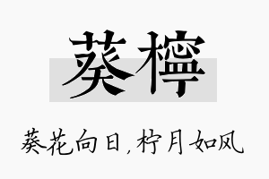 葵柠名字的寓意及含义