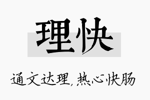 理快名字的寓意及含义