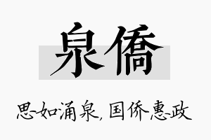 泉侨名字的寓意及含义