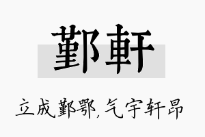 鄞轩名字的寓意及含义