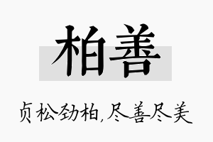 柏善名字的寓意及含义