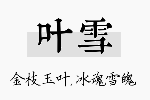 叶雪名字的寓意及含义