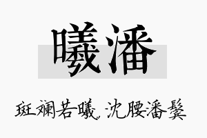 曦潘名字的寓意及含义