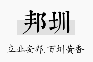 邦圳名字的寓意及含义