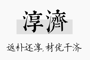 淳济名字的寓意及含义