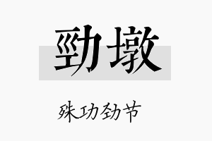 劲墩名字的寓意及含义