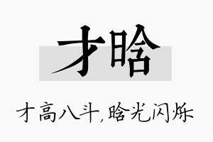 才晗名字的寓意及含义