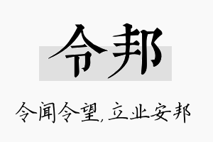 令邦名字的寓意及含义