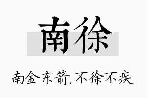 南徐名字的寓意及含义