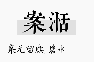 案湉名字的寓意及含义