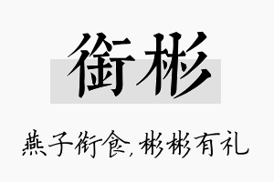 衔彬名字的寓意及含义