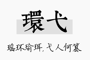 环弋名字的寓意及含义