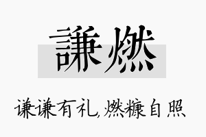 谦燃名字的寓意及含义