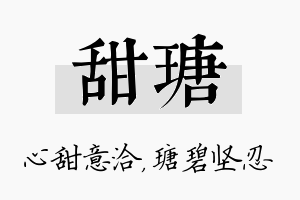 甜瑭名字的寓意及含义