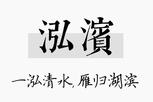 泓滨名字的寓意及含义