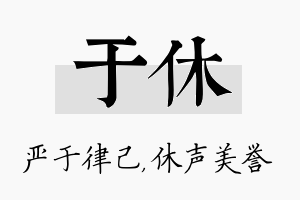 于休名字的寓意及含义