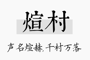 煊村名字的寓意及含义