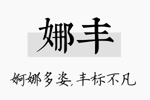 娜丰名字的寓意及含义