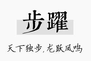 步跃名字的寓意及含义