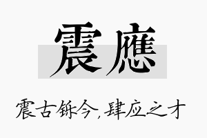 震应名字的寓意及含义