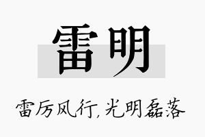 雷明名字的寓意及含义