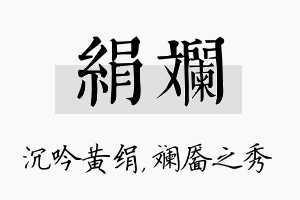 绢斓名字的寓意及含义