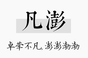 凡澎名字的寓意及含义