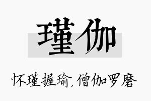 瑾伽名字的寓意及含义