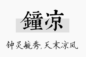 钟凉名字的寓意及含义