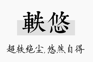 轶悠名字的寓意及含义