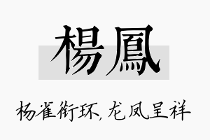 杨凤名字的寓意及含义