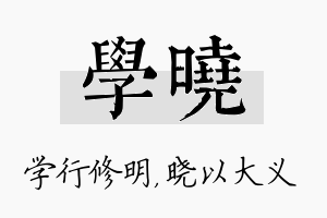 学晓名字的寓意及含义