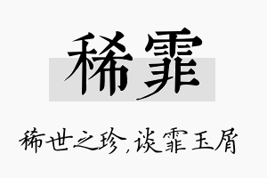 稀霏名字的寓意及含义