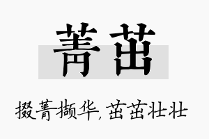 菁茁名字的寓意及含义