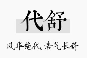 代舒名字的寓意及含义