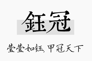 钰冠名字的寓意及含义