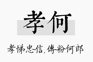 孝何名字的寓意及含义