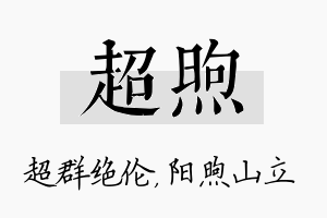 超煦名字的寓意及含义